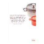 Yahoo! Yahoo!ショッピング(ヤフー ショッピング)マルチデバイス時代のＷｅｂデザインガイドブック／鍋坂理恵