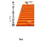 Yahoo! Yahoo!ショッピング(ヤフー ショッピング)サッカーはミスが９割／北健一郎