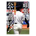 Yahoo! Yahoo!ショッピング(ヤフー ショッピング)監督と甲子園 ６／藤井利香