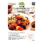 Yahoo! Yahoo!ショッピング(ヤフー ショッピング)大戸屋にっぽんの定食レシピ／大戸屋ホールディングス