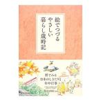 絵でつづるやさしい暮らし歳時記／新谷尚紀
