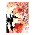 侯爵様の花嫁教育／秋山みち花