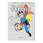 藤子・Ｆ・不二雄大全集 すすめピロン／藤子・Ｆ・不二雄