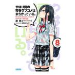 やはり俺の青春ラブコメはまちがっ