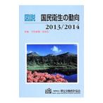 Yahoo! Yahoo!ショッピング(ヤフー ショッピング)図説国民衛生の動向 ２０１３／２０１４／厚生労働統計協会