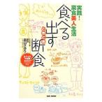 Yahoo! Yahoo!ショッピング(ヤフー ショッピング)食べる・出す・ときどき断食／畠山さゆり