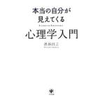 Yahoo! Yahoo!ショッピング(ヤフー ショッピング)本当の自分が見えてくる心理学入門／渋谷昌三
