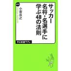 Yahoo! Yahoo!ショッピング(ヤフー ショッピング)サッカー名将・名選手に学ぶ４８の法則／小宮良之