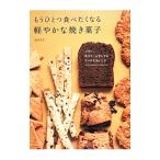 もうひとつ食べたくなる軽やかな焼き菓子／吉川文子（菓子）