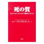 死の質／Ｅｃｏｎｏｍｉｓｔ Ｉｎｔｅｌｌｉｇｅｎｃｅ Ｕｎｉｔ