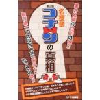 Yahoo! Yahoo!ショッピング(ヤフー ショッピング)名探偵コナンの真相／コナン追跡隊