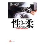 性と柔／溝口紀子