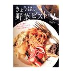 きょうは、野菜ビストロ！／今井洋子（料理）
