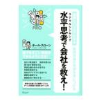 Yahoo! Yahoo!ショッピング(ヤフー ショッピング)難関突破の発想を身につける水平思考（ラテラルシンキング）で会社を救え！／ＳｌｏａｎｅＰａｕｌ