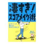 凄すぎ！スコアメイク術／ゴルフダイジェスト社