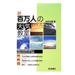 新百万人の天気教室／白木正規