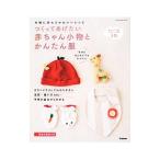 Yahoo! Yahoo!ショッピング(ヤフー ショッピング)つくってあげたい赤ちゃん小物とかんたん服／学研パブリッシング