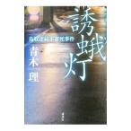 誘蛾灯／青木理
