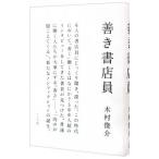 善き書店員／木村俊介（１９７７〜）