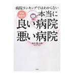 Yahoo! Yahoo!ショッピング(ヤフー ショッピング)本当に良い病院悪い病院／田中幾太郎（１９５８〜）