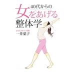 Yahoo! Yahoo!ショッピング(ヤフー ショッピング)４０代からの女をあげる整体学／一井葉子