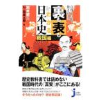 裏も表もわかる日本史 戦国編／加来耕三