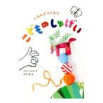 Yahoo! Yahoo!ショッピング(ヤフー ショッピング)じぶんでつくろうこどものしゅげい／大月浩子