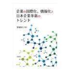 Yahoo! Yahoo!ショッピング(ヤフー ショッピング)企業の国際化、情報化と日本企業革新のトレンド／簗場保行