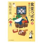 Yahoo! Yahoo!ショッピング(ヤフー ショッピング)食堂つばめ ２／矢崎ありみ