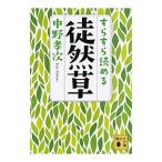 Yahoo! Yahoo!ショッピング(ヤフー ショッピング)すらすら読める徒然草／中野孝次