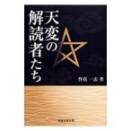 天変の解読者たち／作花一志