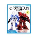 いちばんやさしいガンプラ「超」入門／大越友恵