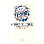 Yahoo! Yahoo!ショッピング(ヤフー ショッピング)中日ドラゴンズ検定 ２０１３シーズン／中日新聞社