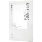 成長から成熟へ／天野祐吉