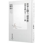 世界と闘う「読書術」／佐高信