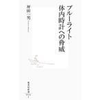ブルーライト体内時計への脅威／坪田一男
