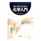 Yahoo! Yahoo!ショッピング(ヤフー ショッピング)理工系のための化学入門／井上正之