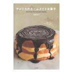Yahoo! Yahoo!ショッピング(ヤフー ショッピング)アメリカのホームメイドお菓子／福田淳子