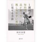 １週間で知的で品があって親しみやすい美人に見せる方法／田中未花