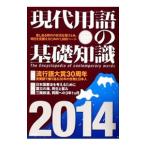 現代用語の基礎知識 ２０１４ ２０１４／自由国民社
