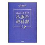 大人のための私服の教科書／久保田卓也