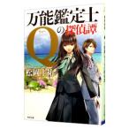 万能鑑定士Ｑの探偵譚／松岡圭祐