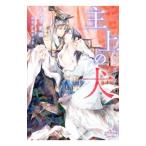 主上の犬 愛は後宮に熔け堕ちて／しみず水都