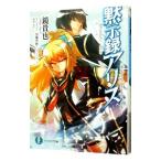 黙示録アリス／鏡貴也