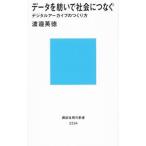 データを紡いで社会につなぐ／渡邉英徳