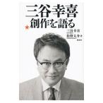 三谷幸喜創作を語る／三谷幸喜