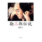 勘三郎伝説／関容子