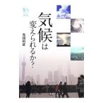 気候は変えられるか？／鬼頭昭雄