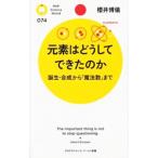 元素はどうしてできたのか／桜井博儀