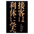 接客は利休に学べ／小早川護（１９７７〜）